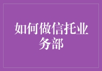 信托业务部的运作方式与建议