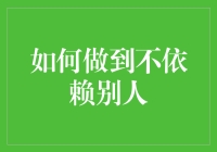 做到不依赖别人：如何成为行走的独立生存指南