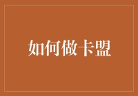 如何构建一个高效安全的数字商品卡密分发平台——以卡盟为例