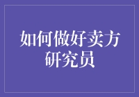 如何从卖方研究员变成卖方艺人：兼谈在股市里的那点戏法