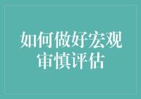 如何在宏观审慎评估中成功避坑：一场金融界的非诚勿扰