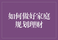 如何让你的家庭理财计划从空想变成工匠级作品