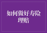 如何做好寿险理赔：全面解析与实用建议