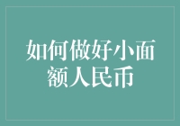 如何将一块钱人民币变成一块钱人民币——创意的视角