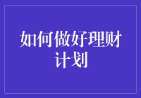 如何打造个性化理财计划：科学与艺术的结合