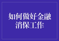 如何做好金融消费者权益保护工作：从策略到实践的全面解析