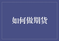 如何构建高效合理的期货交易模型：策略与实践