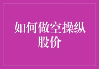 股市操纵手法解析：做空策略与股价操纵机制