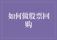 如何巧妙运用财务策略：解析股票回购的全过程