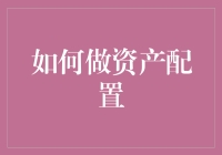 如何构建一套科学的个人资产配置方案：探寻平衡与增长的艺术