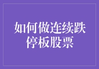 连续跌停板股票的正确打开方式：如何成为股市中的逆风飞翔者