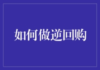 如何做逆回购：掌握金融市场的新玩法