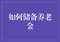 如何构建稳健的养老金储备体系：多元化策略与长期规划指南