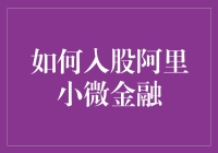 真的假的？入股阿里小微金融就这么简单？