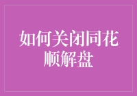 如何优雅地关闭同花顺解盘，避免成为股市咸鱼