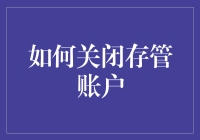 在金融机构存管账户中的安全退出策略