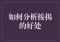 按揭贷款真的能帮你省钱吗？