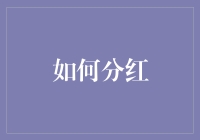 如何设计一个公平合理的分红制度：构建企业长期发展的基石