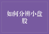 如何分辨小盘股：从股票市场里找到你的小确幸