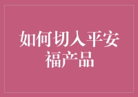 探索平安福产品的核心价值与销售策略：从客户需求出发