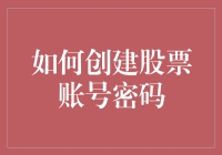 如何创建一个安全且高效的股票账号密码