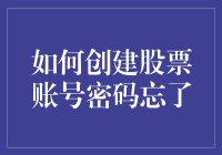 如何创建与找回股票账号的密码：确保账户安全的指南