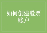 从零开始：如何创建股票账户