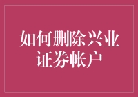 如何优雅地告别兴业证券：一场账户注销的奇幻之旅