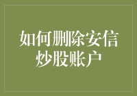 如何删除安信证券的股票交易账户：步骤详解与注意事项