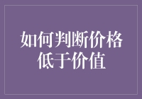 如何判断价格低于价值：寻找投资中的黄金法则