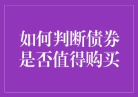 如何判断债券是否值得购买？——投资老手带你揭秘债券择选秘籍