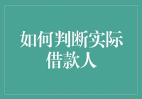 如何判断实际借款人：揭秘借贷背后的真相