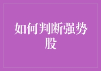 搞懂强势股的秘密武器！别再盲目跟风啦！