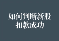 如何判断新股申购扣款成功？解析新股申购步骤及注意事项