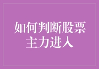 如何判断股票主力进入：关注四大信号