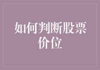 如何判断股票价位：价值投资与技术分析双管齐下