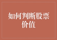 别让股价迷惑了你！一招教你判断股票真正的价值！