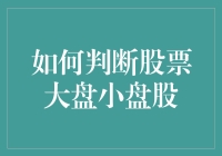 如何判断股票大盘小盘股：深度解析股票市场分类方法