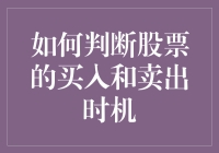 新手必看！一招教你判断股票的买入和卖出时机