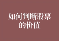 如何通过基本面分析判断股票的价值