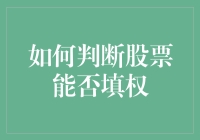 如何判断股票能否填权：深度解析与实操指南