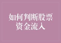 如何判断股票资金流入：解析资金动向与市场热点