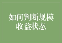 如何通过比基尼经济学判断规模收益状态