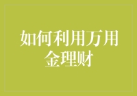 万用金理财：灵活资源下的高效财务规划策略