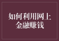 如何在互联网时代利用金融手段实现财富增长？