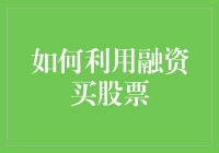 如何用融资买股票让你的口袋里金光闪闪（但别忘了一不小心就闪瞎）