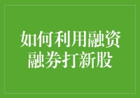 如何在股市乘风破浪？教你用融资融券打新股！