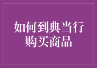 如何在典当行找到心仪的商品？