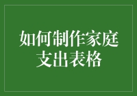 如何让家庭支出表格成为你家的超级英雄？