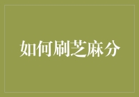 如何科学合理地提升您的芝麻分，打造信用新生活